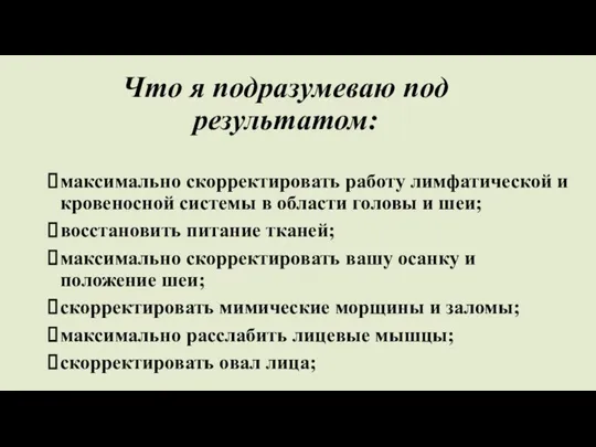 Что я подразумеваю под результатом: максимально скорректировать работу лимфатической и кровеносной системы