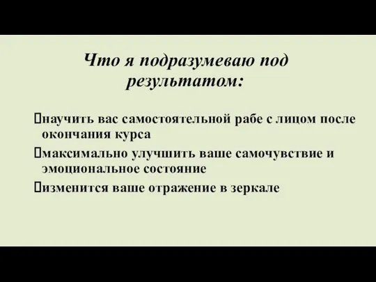 Что я подразумеваю под результатом: научить вас самостоятельной рабе с лицом после