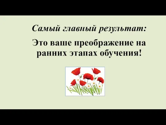 Самый главный результат: Это ваше преображение на ранних этапах обучения!