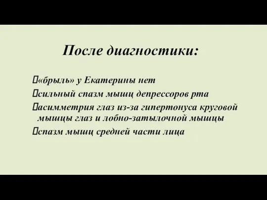 После диагностики: «брыль» у Екатерины нет сильный спазм мышц депрессоров рта асимметрия