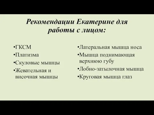 Рекомендации Екатерине для работы с лицом: ГКСМ Платизма Скуловые мышцы Жевательная и