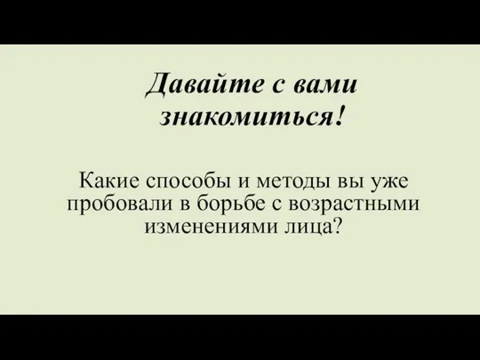 Давайте с вами знакомиться! Какие способы и методы вы уже пробовали в