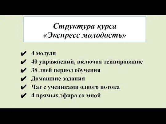 Структура курса «Экспресс молодость» 4 модуля 40 упражнений, включая тейпирование 38 дней