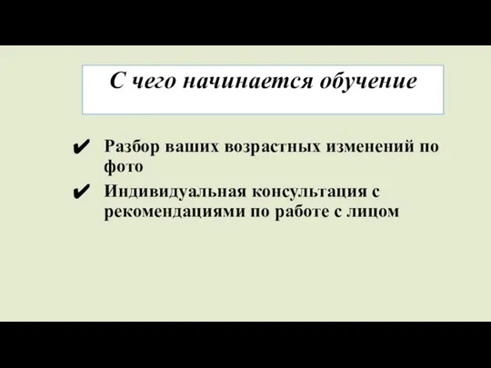 С чего начинается обучение Разбор ваших возрастных изменений по фото Индивидуальная консультация