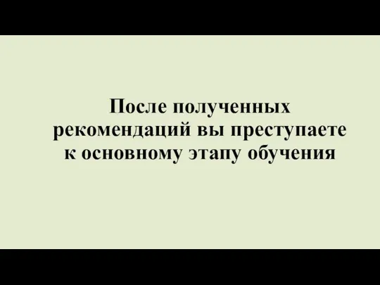 После полученных рекомендаций вы преступаете к основному этапу обучения