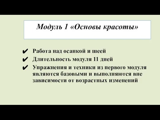 Модуль 1 «Основы красоты» Работа над осанкой и шеей Длительность модуля 11