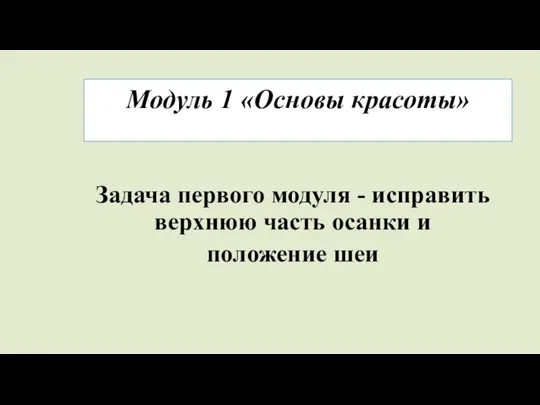 Модуль 1 «Основы красоты» Задача первого модуля - исправить верхнюю часть осанки и положение шеи