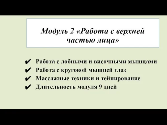 Модуль 2 «Работа с верхней частью лица» Работа с лобными и височными