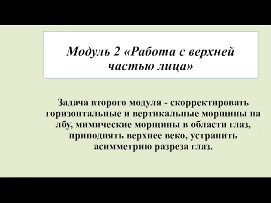 Модуль 2 «Работа с верхней частью лица» Задача второго модуля - скорректировать