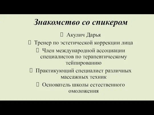 Знакомство со спикером Акулич Дарья Тренер по эстетической коррекции лица Член международной