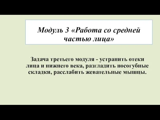 Модуль 3 «Работа со средней частью лица» Задача третьего модуля - устранить