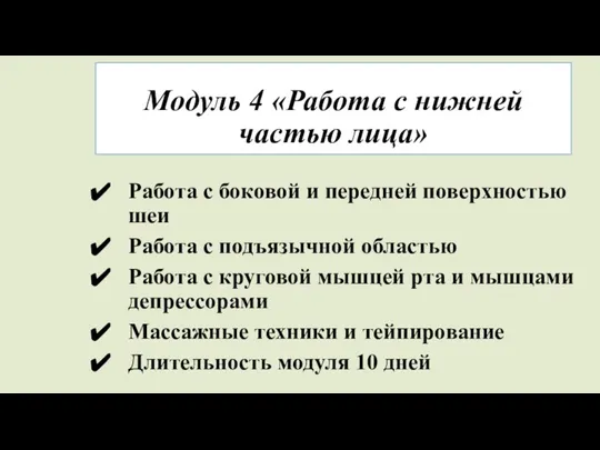 Модуль 4 «Работа с нижней частью лица» Работа с боковой и передней