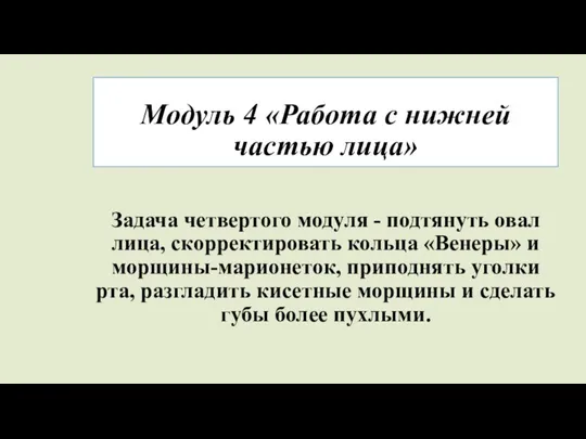 Модуль 4 «Работа с нижней частью лица» Задача четвертого модуля - подтянуть