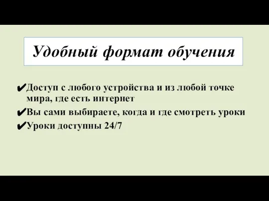 Удобный формат обучения Доступ с любого устройства и из любой точке мира,