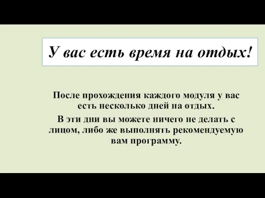 У вас есть время на отдых! После прохождения каждого модуля у вас