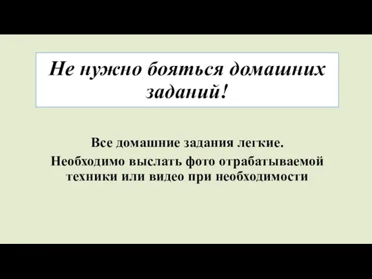 Не нужно бояться домашних заданий! Все домашние задания легкие. Необходимо выслать фото