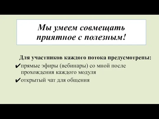 Мы умеем совмещать приятное с полезным! Для участников каждого потока предусмотрены: прямые