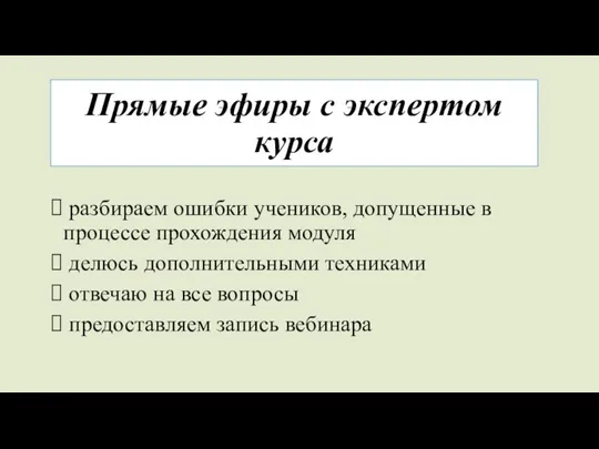 Прямые эфиры с экспертом курса разбираем ошибки учеников, допущенные в процессе прохождения