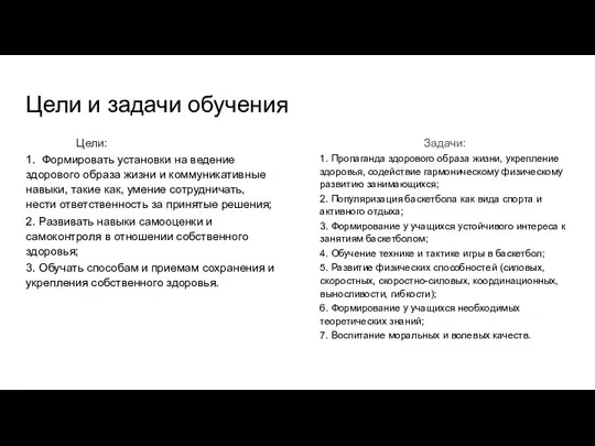 Цели и задачи обучения Цели: 1. Формировать установки на ведение здорового образа