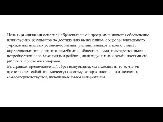 Целью реализации основной образовательной программы является обеспечение планируемых результатов по достижению выпускником