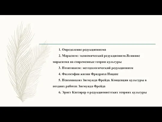 1. Определение редукционизма 2. Марксизм: экономический редукционизм.Влияние марксизма на современные теории культуры