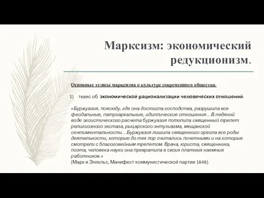 Марксизм: экономический редукционизм. Основные тезисы марксизма о культуре современного общества. тезис об