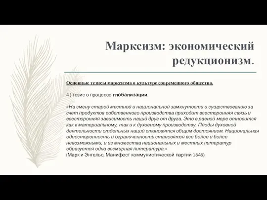 Марксизм: экономический редукционизм. Основные тезисы марксизма о культуре современного общества. 4 )