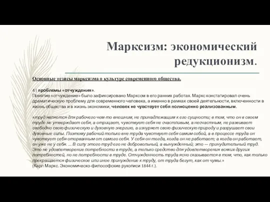 Марксизм: экономический редукционизм. Основные тезисы марксизма о культуре современного общества. 4 )