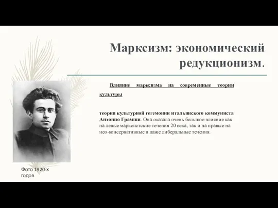 Марксизм: экономический редукционизм. Влияние марксизма на современные теории культуры теория культурной гегемонии