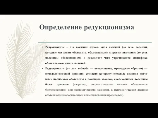 Определение редукционизма Редукционизм – это сведение одного типа явлений (то есть явлений,