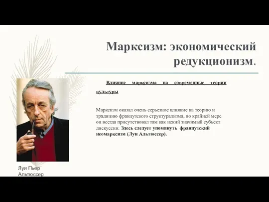 Марксизм: экономический редукционизм. Влияние марксизма на современные теории культуры Марксизм оказал очень