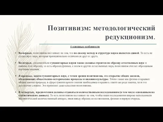 Позитивизм: методологический редукционизм. 4 основные особенности Во-первых, позитивизм настаивает на том, что