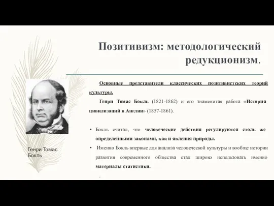 Позитивизм: методологический редукционизм. Основные представители классических позитивистских теорий культуры. Генри Томас Бокль