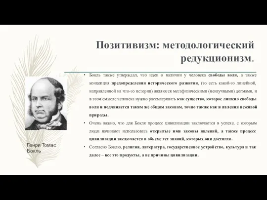 Позитивизм: методологический редукционизм. Бокль также утверждал, что идеи о наличии у человека