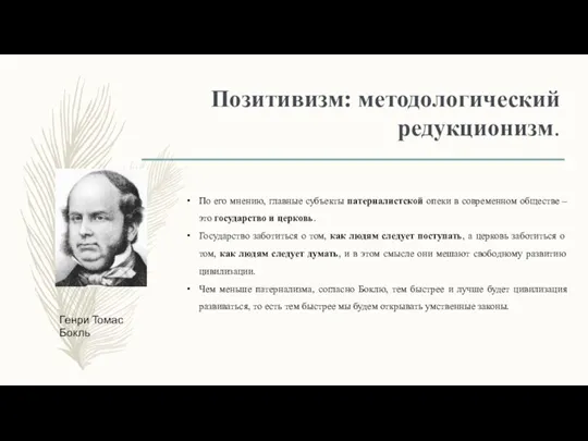 Позитивизм: методологический редукционизм. По его мнению, главные субъекты патерналистской опеки в современном