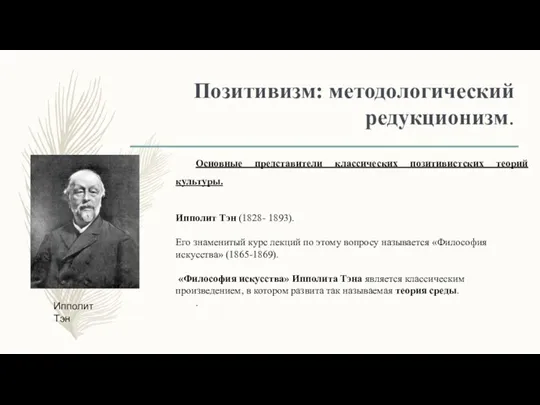 Позитивизм: методологический редукционизм. Основные представители классических позитивистских теорий культуры. Ипполит Тэн (1828-