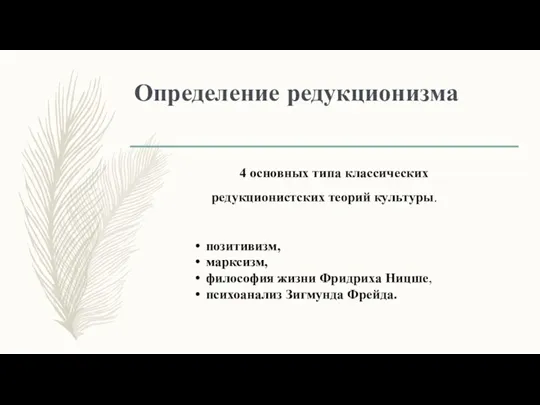 Определение редукционизма 4 основных типа классических редукционистских теорий культуры. позитивизм, марксизм, философия