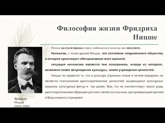 Философия жизни Фридриха Ницше Фридрих Ницше (1844-1900) Ницше актуализировал такое любопытное понятие