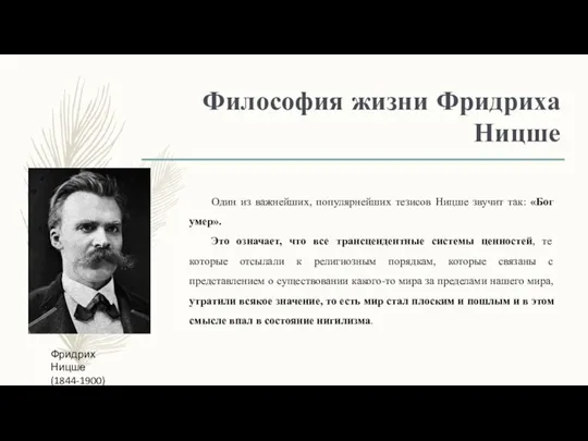 Философия жизни Фридриха Ницше Фридрих Ницше (1844-1900) Один из важнейших, популярнейших тезисов