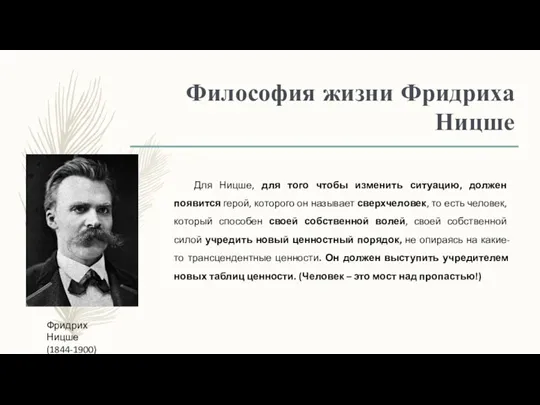 Философия жизни Фридриха Ницше Фридрих Ницше (1844-1900) Для Ницше, для того чтобы