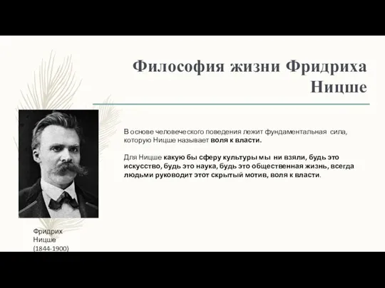 Философия жизни Фридриха Ницше Фридрих Ницше (1844-1900) В основе человеческого поведения лежит