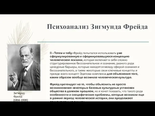 Психоанализ Зигмунда Фрейда Зигмунд Фрейд (1856-1939) В «Тотем и табу»Фрейд попытался использовать