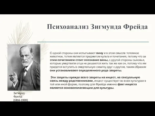 Психоанализ Зигмунда Фрейда Зигмунд Фрейд (1856-1939) С одной стороны они испытывают вину