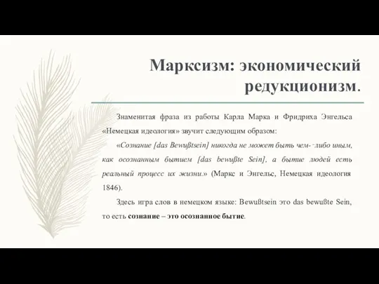 Марксизм: экономический редукционизм. Знаменитая фраза из работы Карла Марка и Фридриха Энгельса