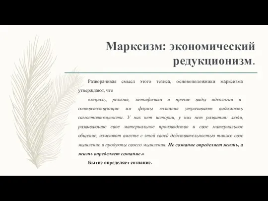 Марксизм: экономический редукционизм. Разворачивая смысл этого тезиса, основоположники марксизма утверждают, что «мораль,