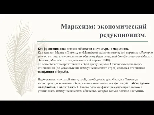 Марксизм: экономический редукционизм. Конфронтационная модель общества и культуры в марксизме. Как заявили