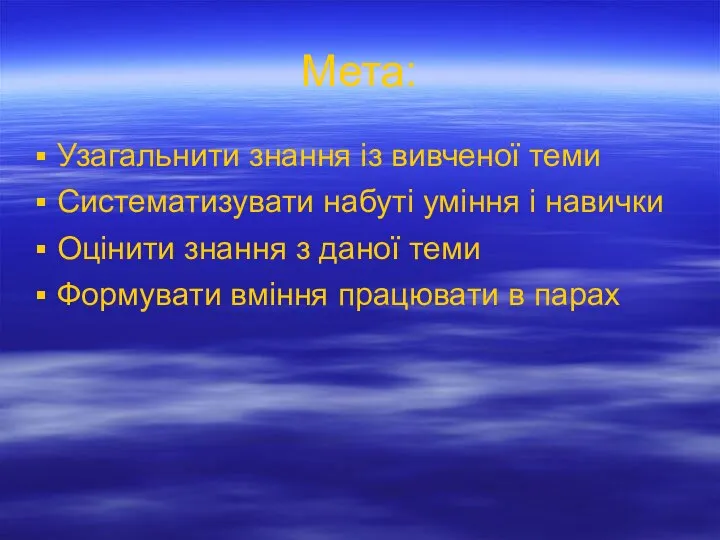 Мета: Узагальнити знання із вивченої теми Систематизувати набуті уміння і навички Оцінити