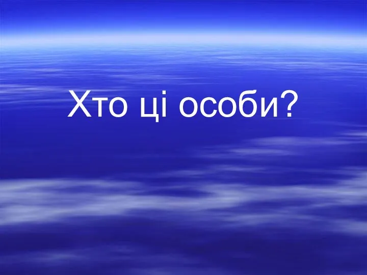 Хто ці особи?