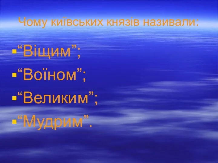 Чому київських князів називали: “Віщим”; “Воїном”; “Великим”; “Мудрим”.