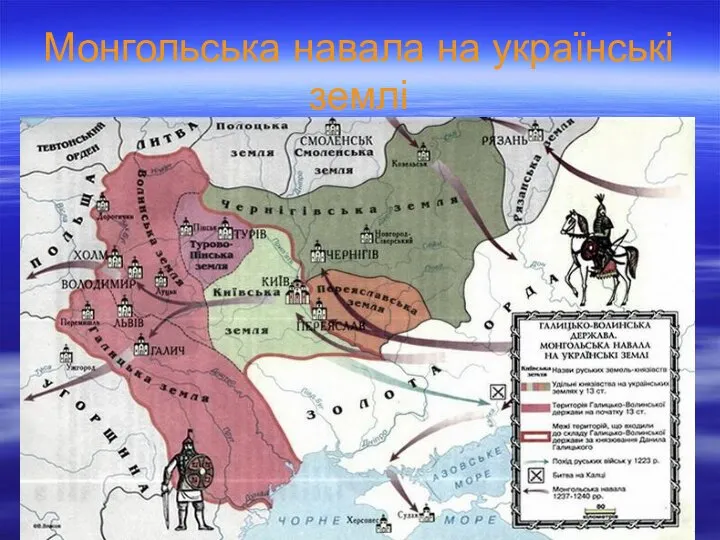 Монгольська навала на українські землі